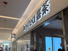 -喜茶(北京财富购物中心店)