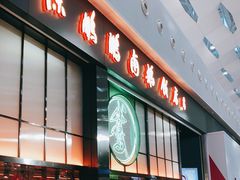 门面-陈鹏鹏潮汕菜(宝安机场T3航站楼店)