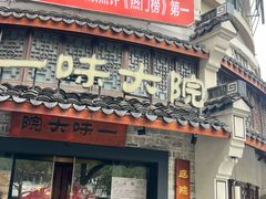 -一味大院•桐庐菜传承店(春江路店)