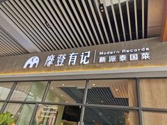 门面-摩登有记·新派泰国菜(银钻广场店)