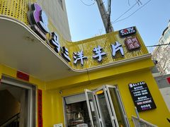 -马三洋芋片(兰州总店)
