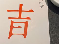 -日上三甘(三里屯店)