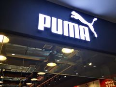 门面-PUMA(上海国际时尚中心店)