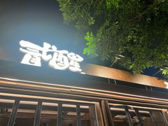 -贰醒·私房小院烧烤 (太古里店)