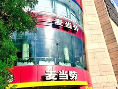 -麦当劳(展览路店)