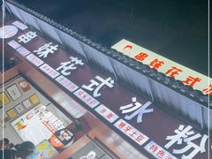 -串妹花式冰粉(乐山总店)