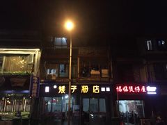 门面-矮子粉店1985·长沙米粉(湘春路店)