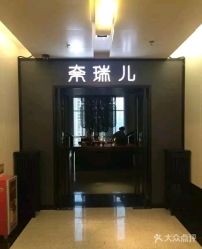 点击看大图 -奈瑞儿美养院·身体调养·美颜