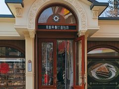 -莫斯科餐厅面包坊(北展店)
