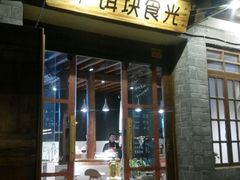 -饵块食光·云南有机手作饵块