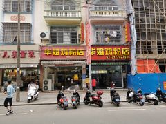 门面-华姐鸡粉(教育路店)