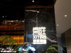 -喜庭海鲜自助(来福士店)