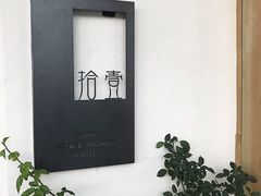 -拾壹cafe·工作室