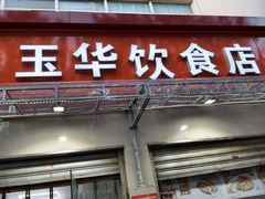 -玉华饮食店(茅台路店)