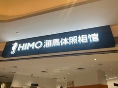-海马体照相馆(万菱汇店)
