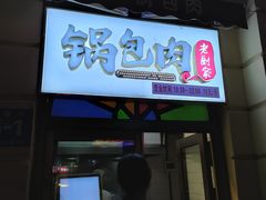 -老厨家(中央大街西七道街店)