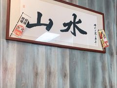 -山水肠粉(盐田店)
