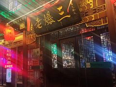 -京门老爆三·铜锅涮肉 爆肚(望京店)