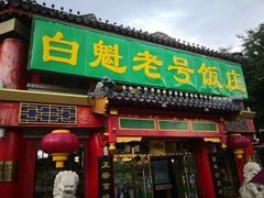 门面-白魁老号饭庄(交道口店)
