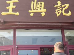 -王興記(中山路店)