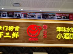 门面-赵奶奶水饺锅贴小酒馆(丁字沽店)