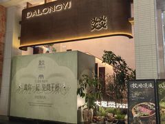 -大龙燚·旷野鲜火锅(广州首店)