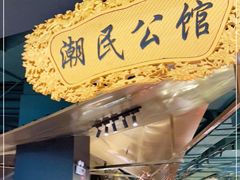 -潮民公馆(BFC外滩金融中心店)