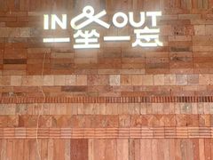 -一坐一忘云南菜(三里屯店)