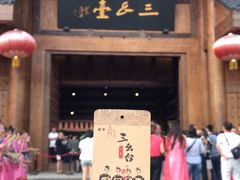 门面-中国傩城-三幺台