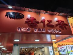 -杨记杏仁茶(椰园店)