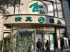 -合记烩面(人民路店)