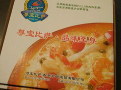 -尊宝比萨(首座店)