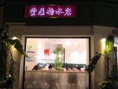 门面-堂屋糖水店(愚园店)