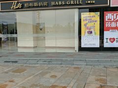 -哈布斯扒房(华发商都店)