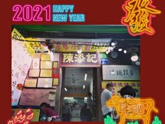 门面-陈添記·祖傳爽鱼皮·西关老字号(广州首店)