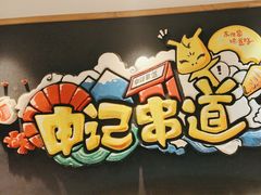 -申记串道(白塔堡店)