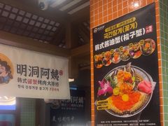 -明洞阿姨·韩式酱蟹烤肉·创意料理(三元桥店)