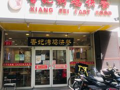 门面-香妃烤鸡(西单店)