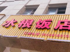 门面-水根饭店
