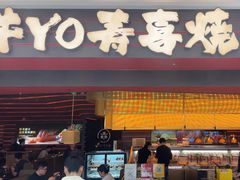 -牛YO寿喜烧和牛火锅自助(三台子万象汇店)