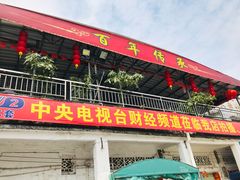 门面-大赤坎肥仔强烧味海鲜餐厅(大赤坎店)