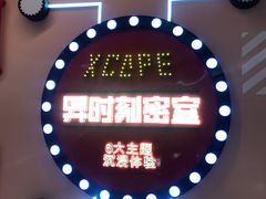 -Xcape异时刻密室逃脱魔法互动(瑞虹天地太阳宫店)