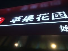 -苹果花园(南泉路店)