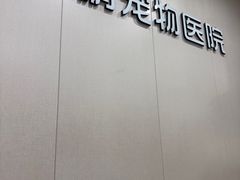 -瑞鹏宠物医院·超声·骨科·奇麟分院(蜀都万达店)