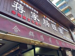 -蒋家肠旺面馆老店(合群路店)