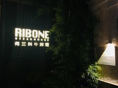 -弗兰克牛排西餐厅Ribone steak house(柠檬花园店)