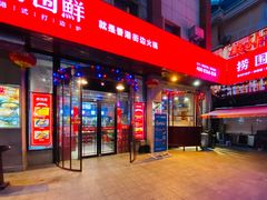 -捞围鲜·港式打边炉(海阳路店)