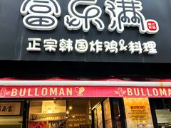 -富乐满 炸鸡&韩国料理 불로만(虹泉路店)