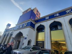 -元盛居(生态大街店)