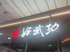 -好武功闽南私房菜(万达店)